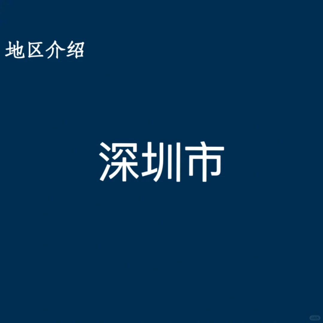 深圳市编制如何？