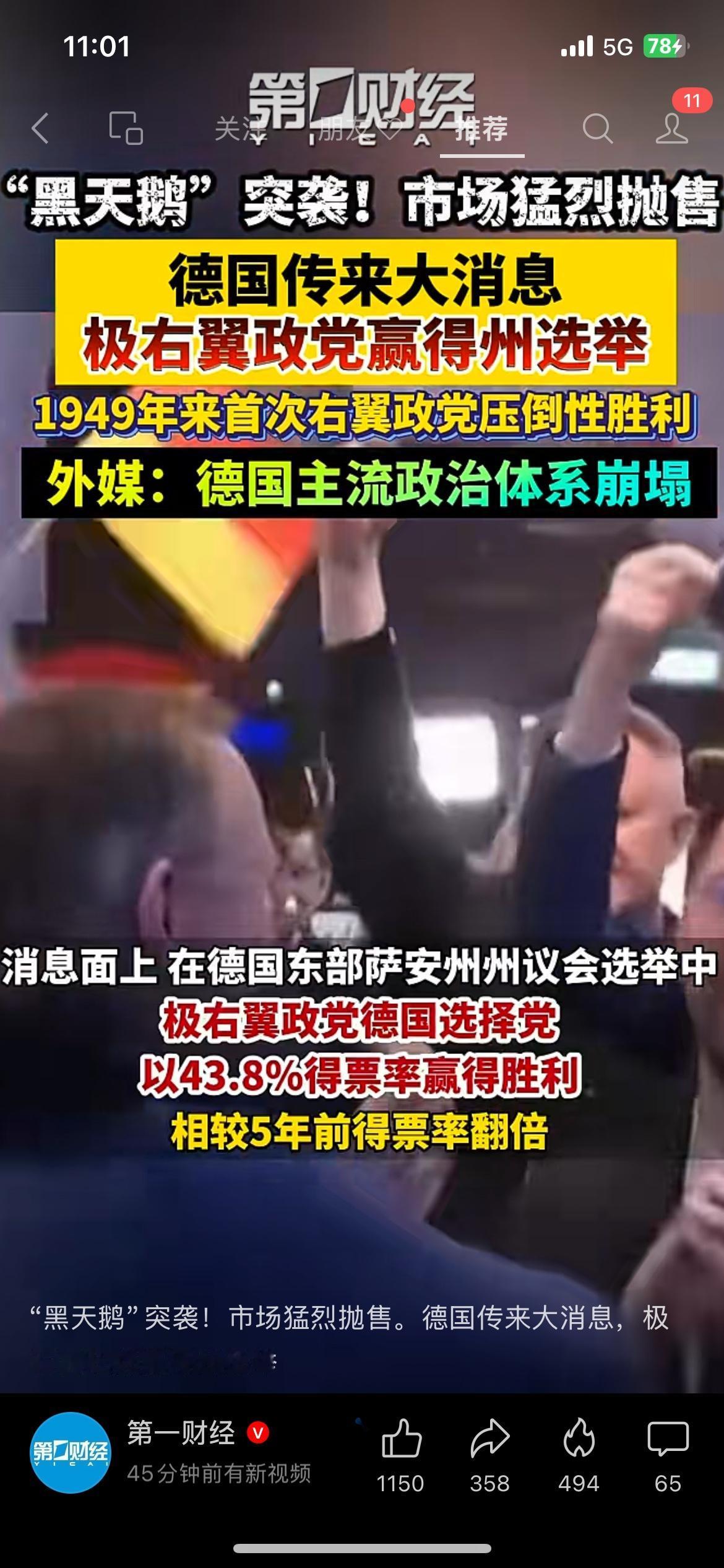 黑天鹅来袭，德国选举结果搅动全球市场
德国州选举爆出重磅结果，极右翼政党拿下压倒