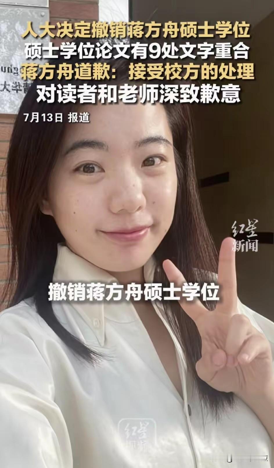 蒋方舟这个事情终于尘埃落定！人大也通报了查处了她在外境期刊论文严重重合，认定是学