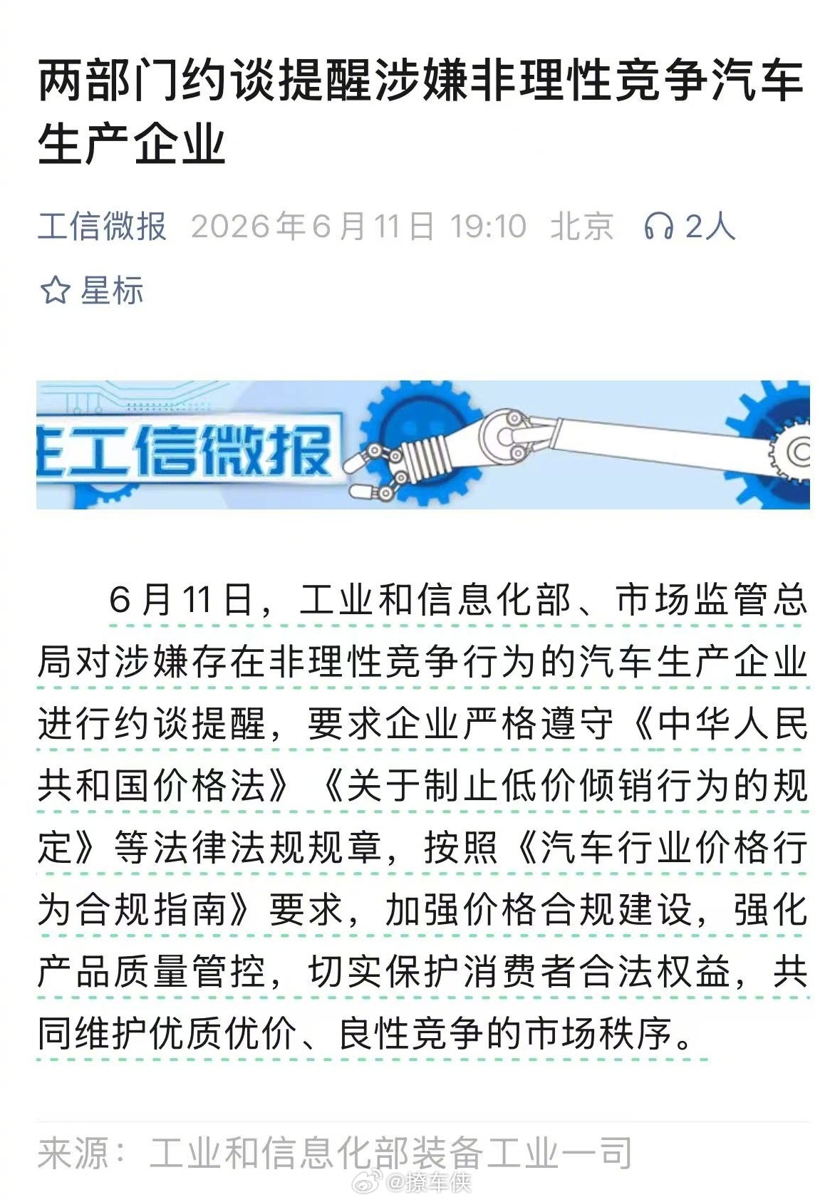 两部门约谈涉嫌非理性竞争汽车企业 聊个汽车圈新鲜事，今天两大主管部门约谈了几家疯