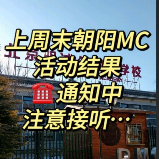 上周末朝阳MC活动结果📞通知中...