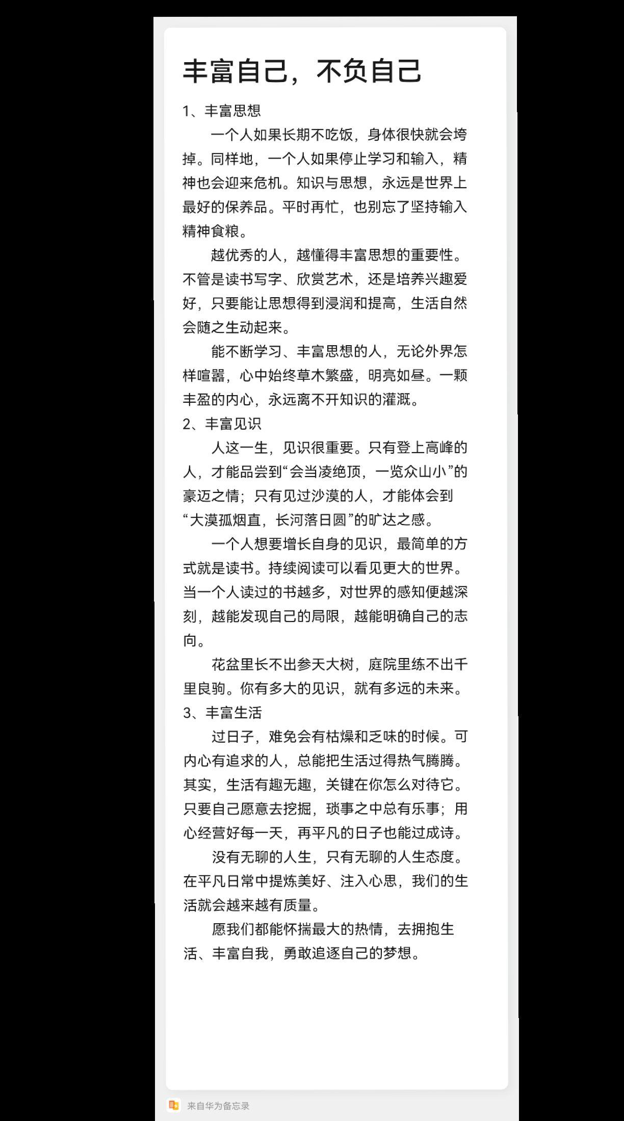 丰富自己，不负自己。1、丰富思想 　　一个人如果长期不吃饭，身体很快就...