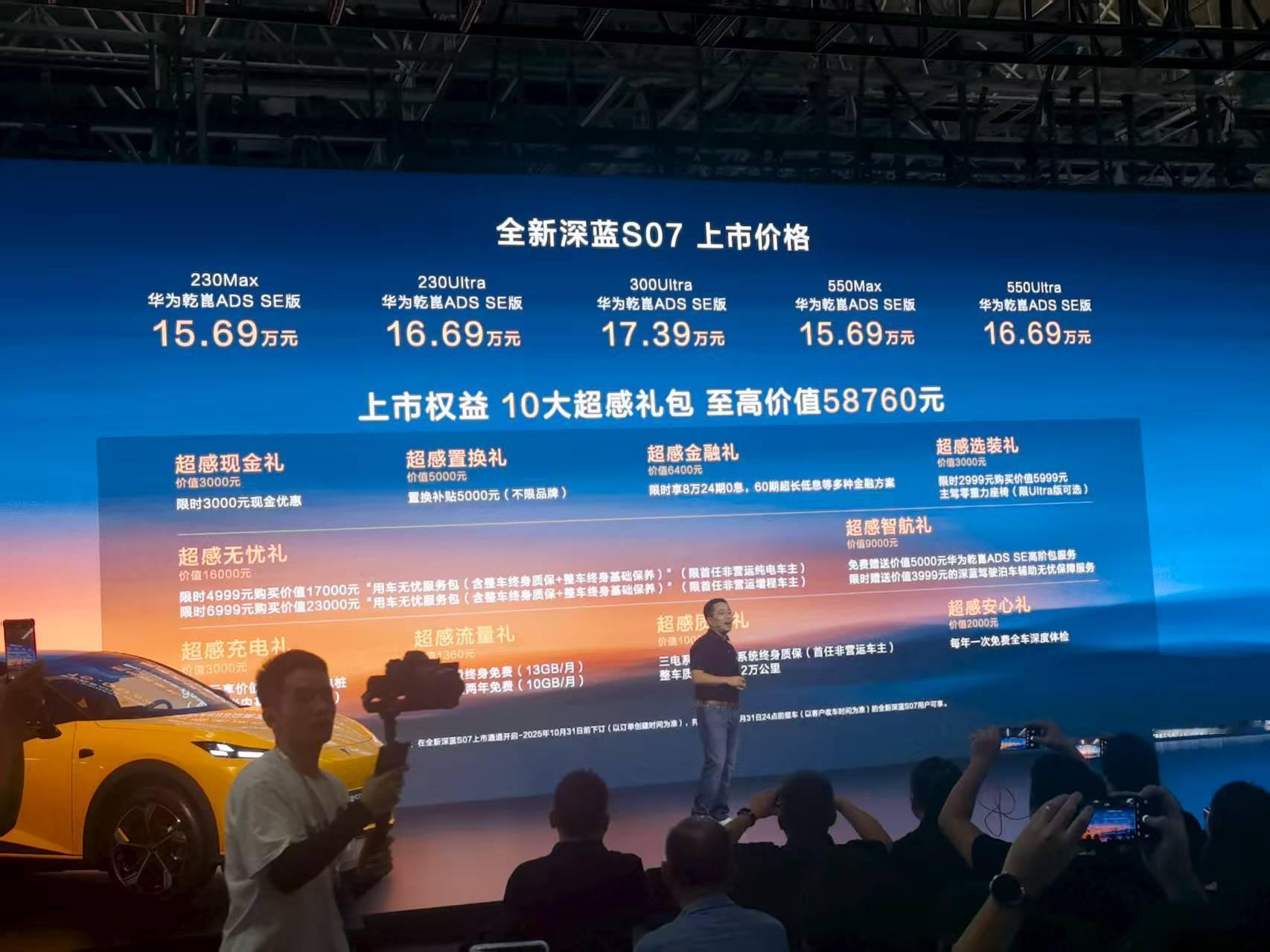 家人们，全新深蓝S07上市啦，价格在15.69万-17.39万元。今天发布会现场