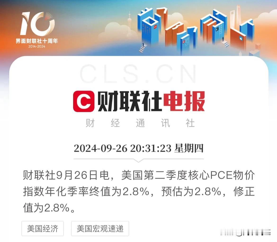 美联储最青睐通胀数据出炉！

美国二季度个人消费支出（PCE）不及预期，

核心