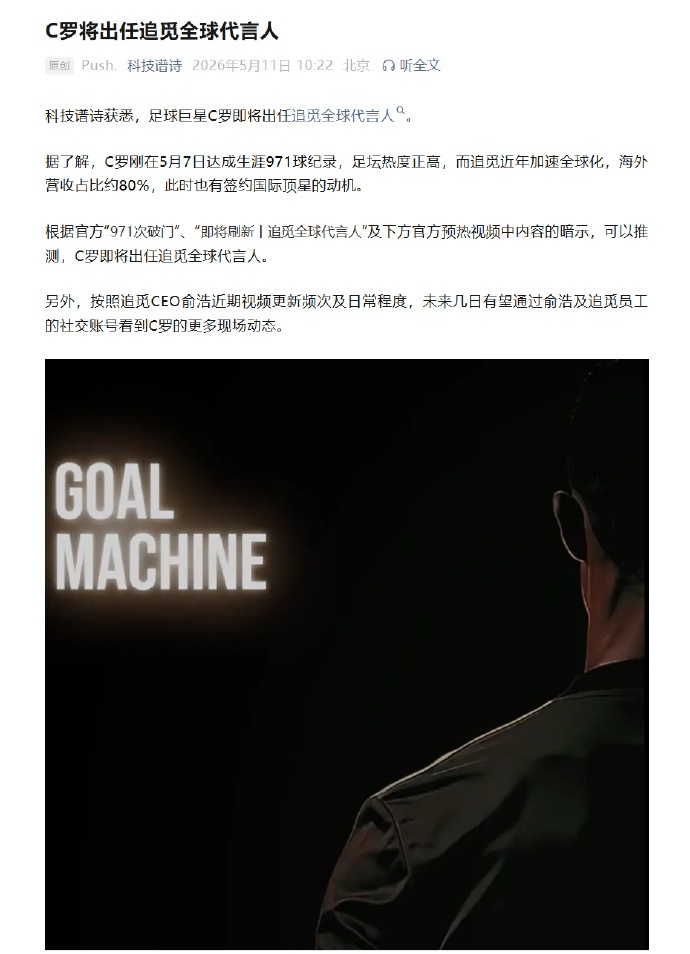 C罗或将出任追觅全球代言人5月11日，有媒体爆料，足球巨星C罗即将出任追觅全球代