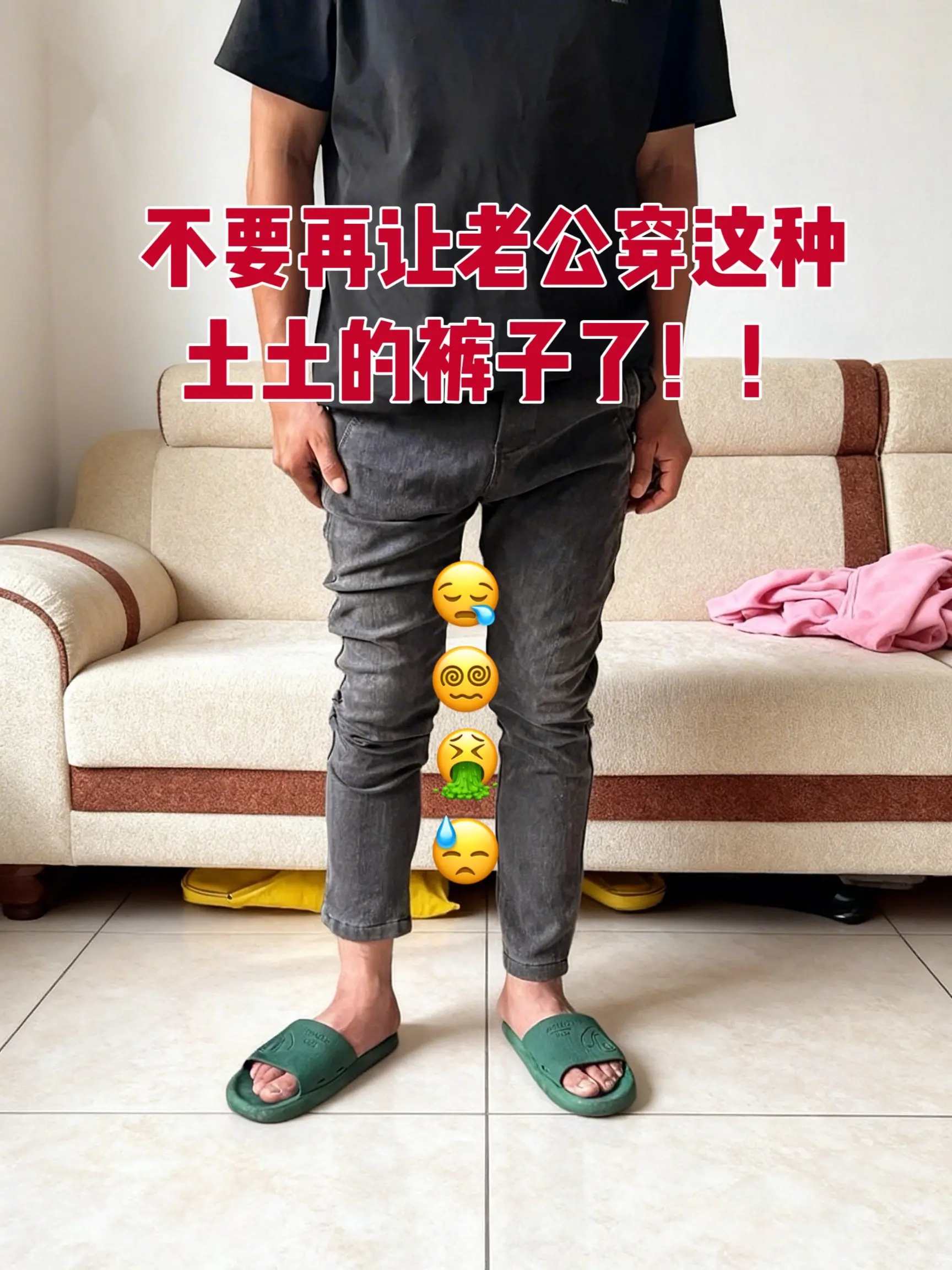 男士穿搭分享 给老公买的裤子 男生的裤子应该怎么选 男生裤子推荐 男士穿搭