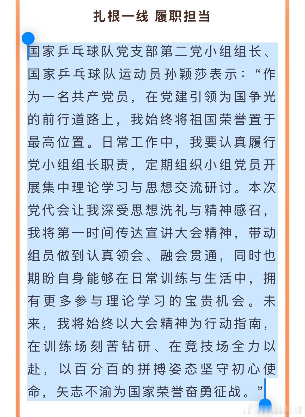 孙颖莎要认真履行党小组组长职责 据《中国体育报》报道，5月15日，中国共产党国家