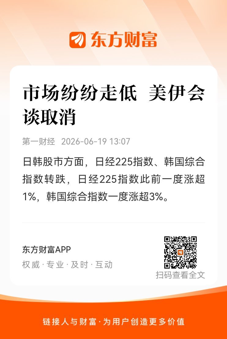 东方财富股票【市场纷纷走低 美伊会谈取消】日韩股市方面，日经225指数、韩国综合
