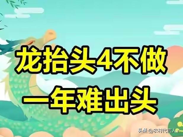 “龙抬头4不做，一年难出头”，明日二月二，这4件事千万别做，老辈说：犯了易走弯路