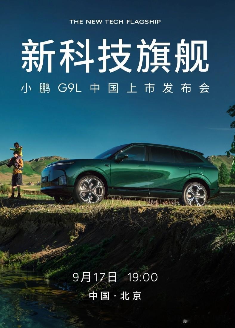 今晚揭晓最终定价！小鹏G9L北京上市发布会定档9月17日，大五座旗舰携增程纯电双