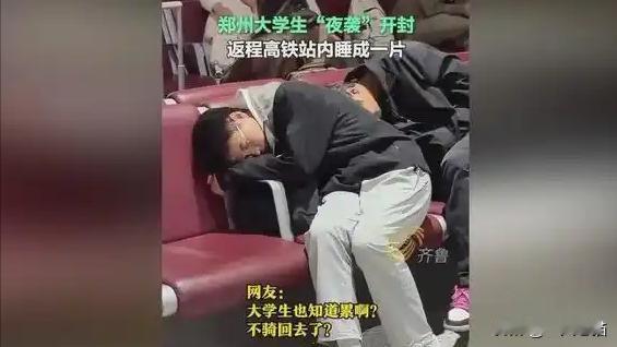 郑州大学生“夜袭”开封后睡成一片！郑州的大学生们最近可玩嗨了，上演了一场说走就走