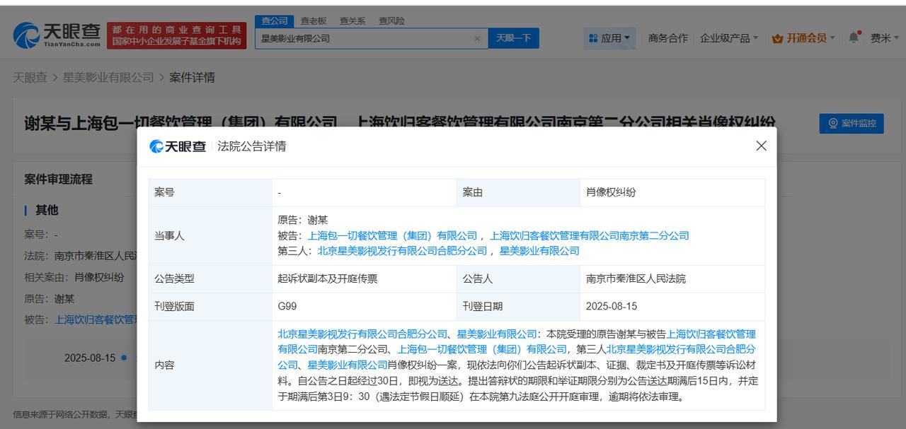 谢霆锋起诉两家餐饮公司侵权
谢霆锋维权案近期开庭
天眼查天眼风险信息显示，近日，