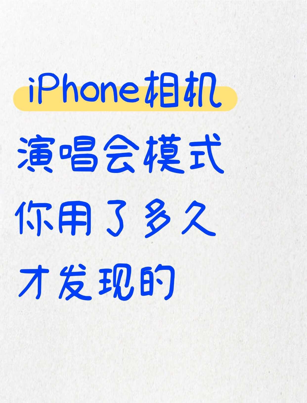 iPhone演唱会拍照｜原相机直出高清无废片✅
演唱会拍照翻车的宝子们！！
苹果