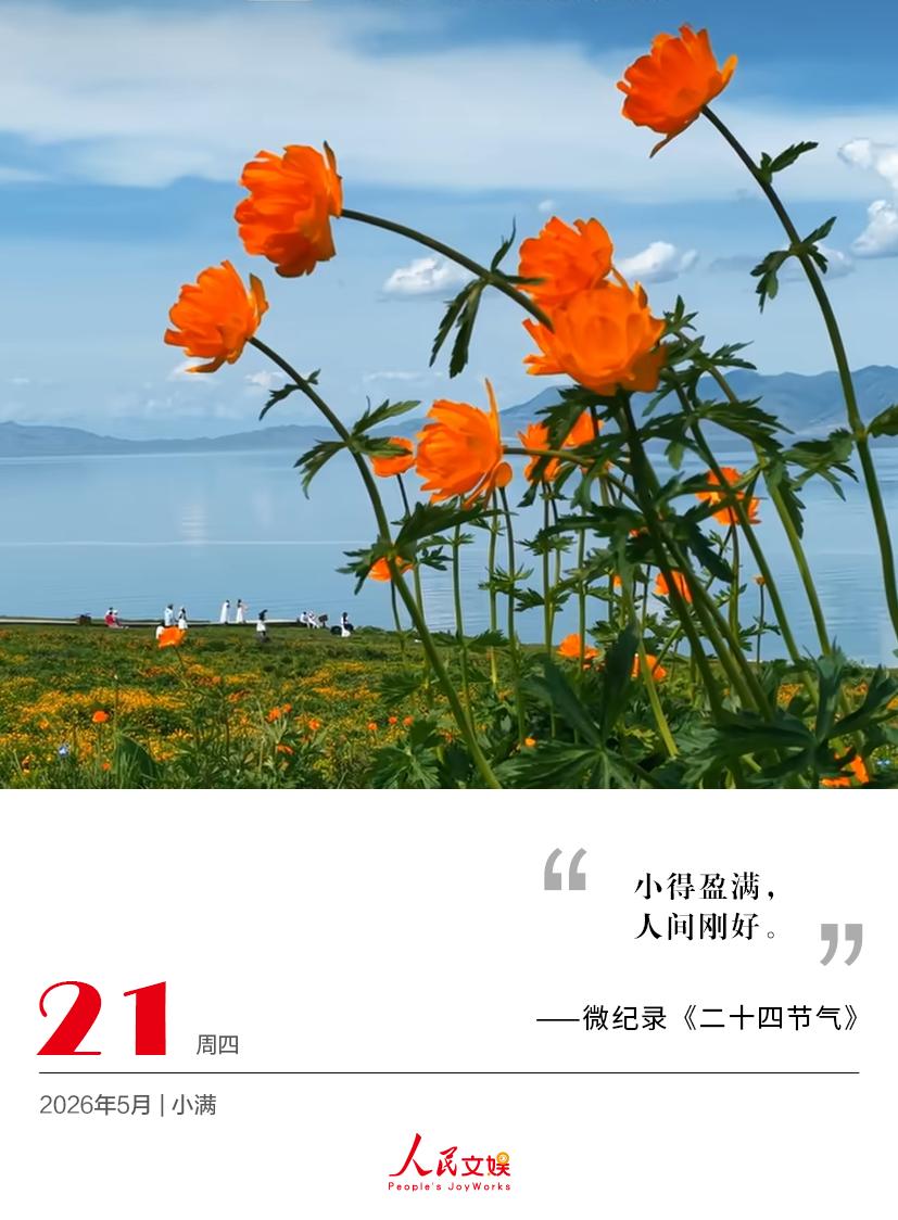 | 2026.5.21 | 小满
小得盈满，人间刚好。
——微纪录《二十四节气》