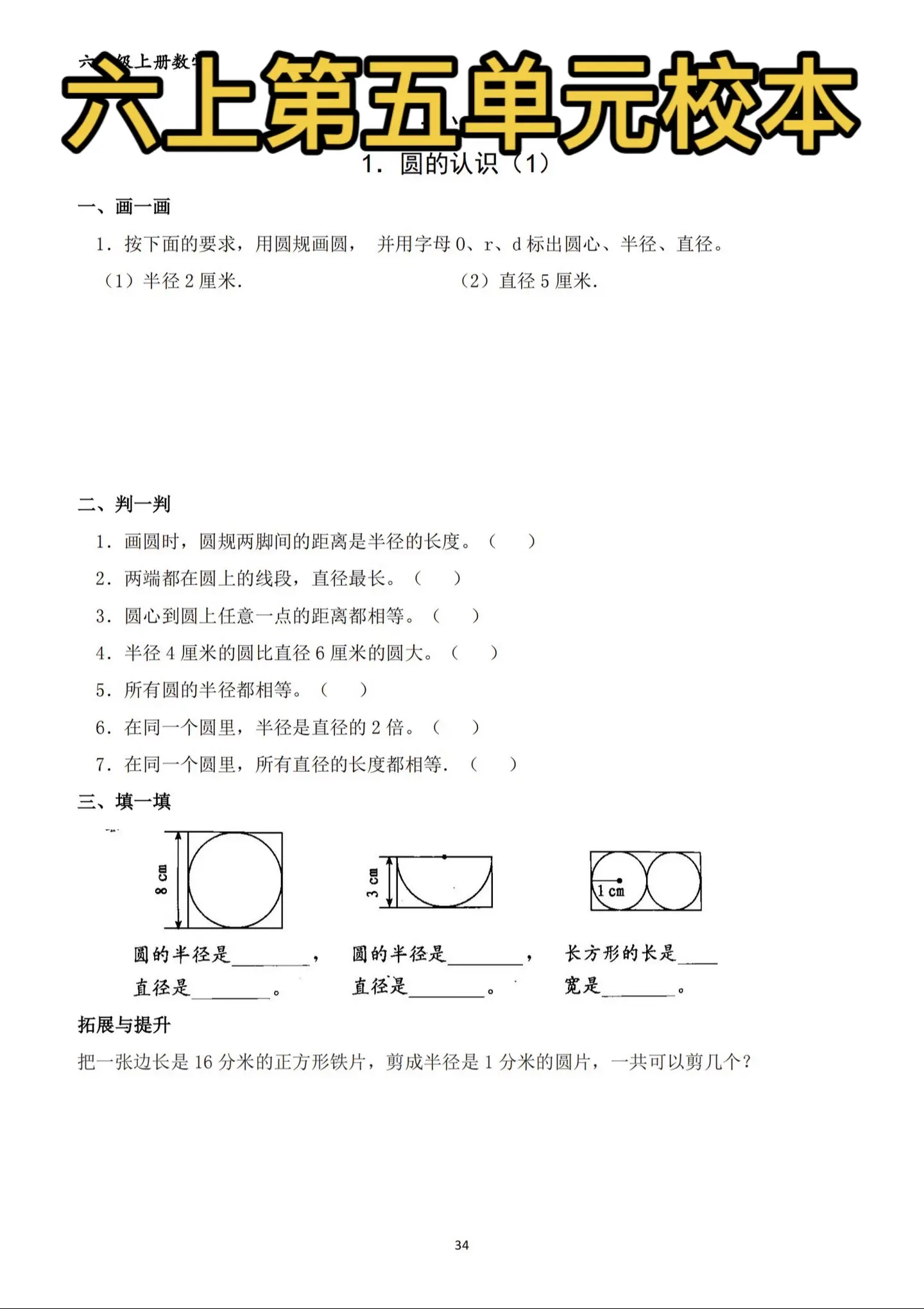 六年级上册数学 第五单元校本 圆。六年级上册数学
