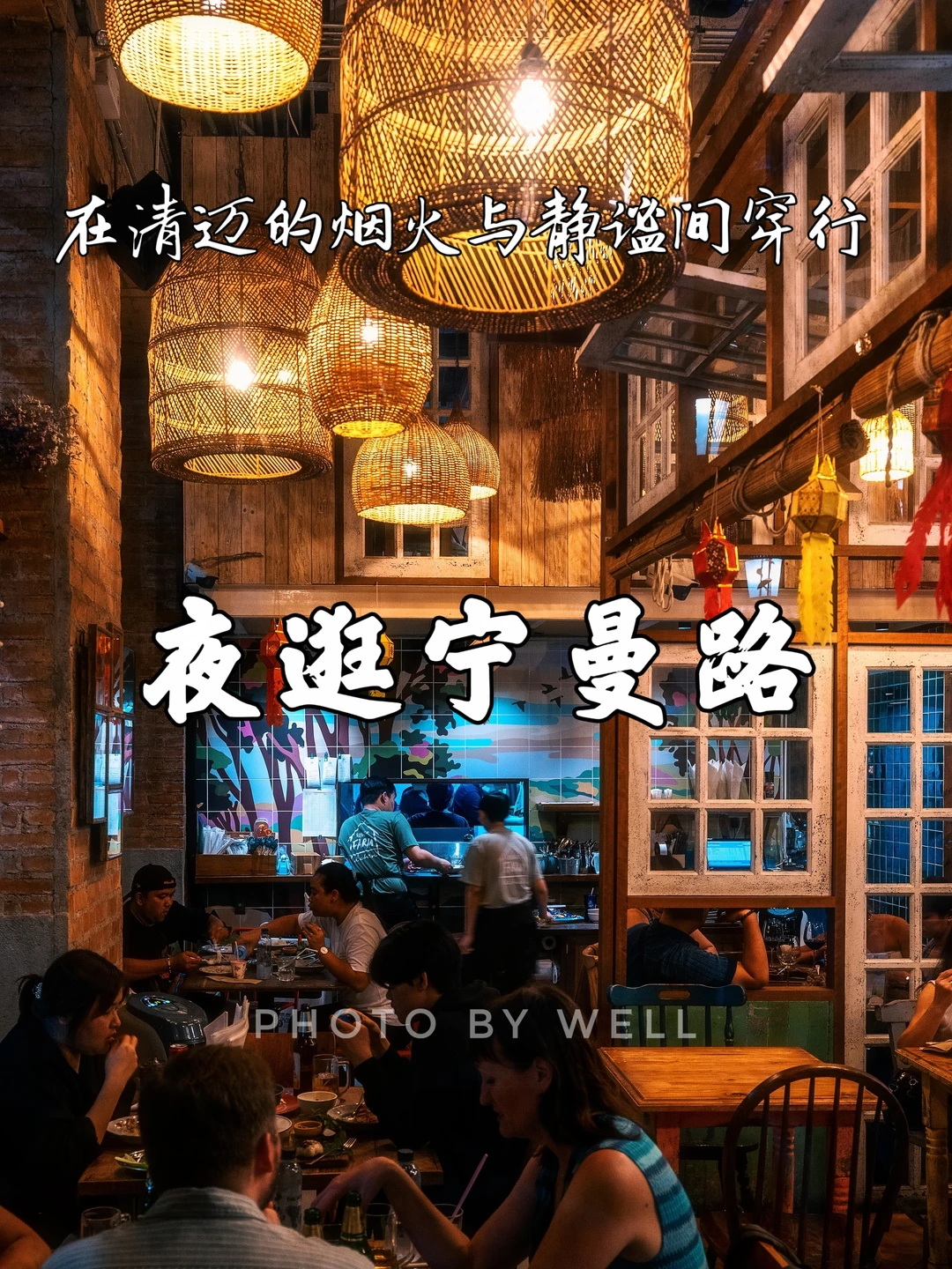夜逛宁曼路——在清迈的烟火与静谧间穿行