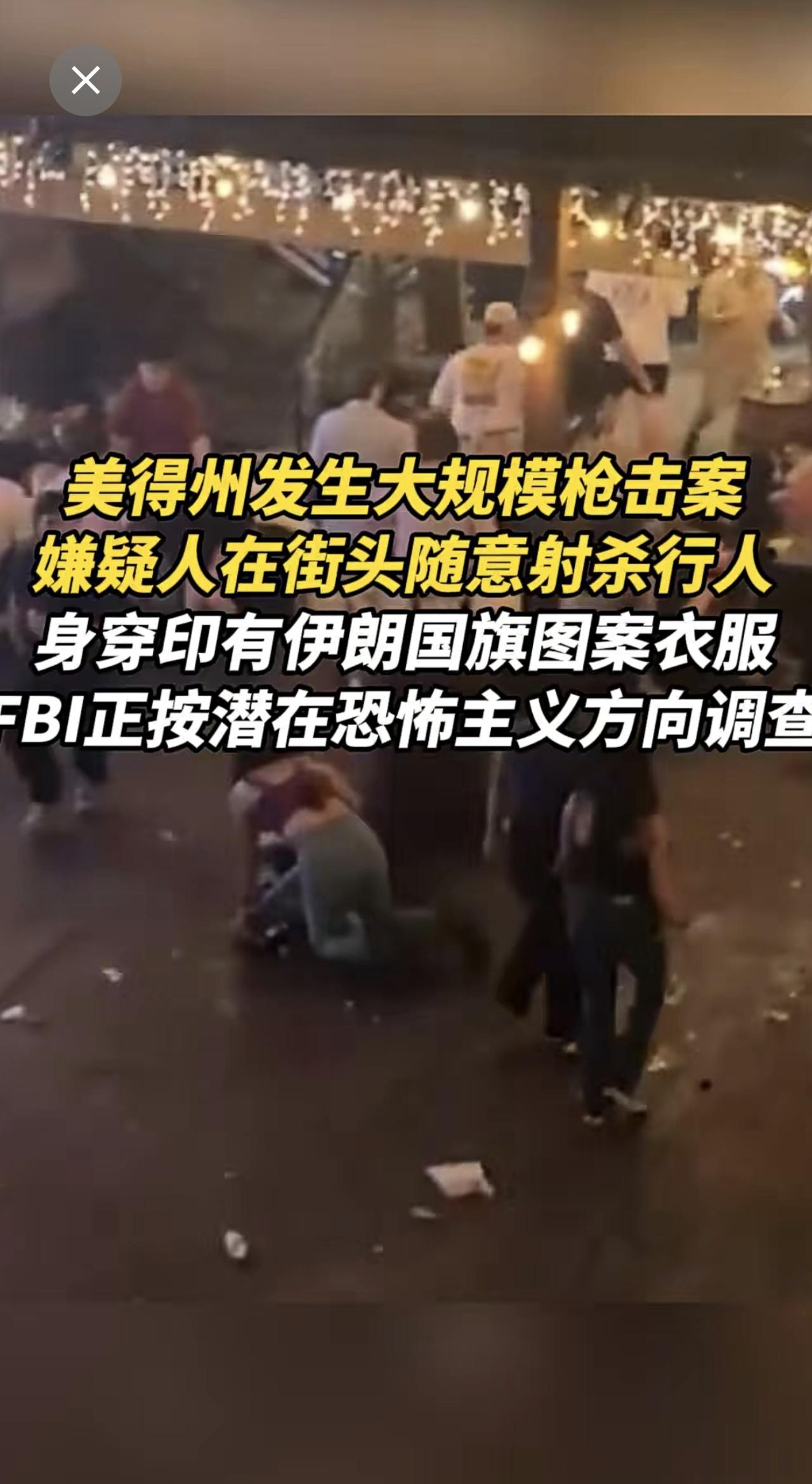 美得州发生大规模枪击案  嫌疑人在街头随意射杀行人  身穿印有伊朗国旗图案衣服 