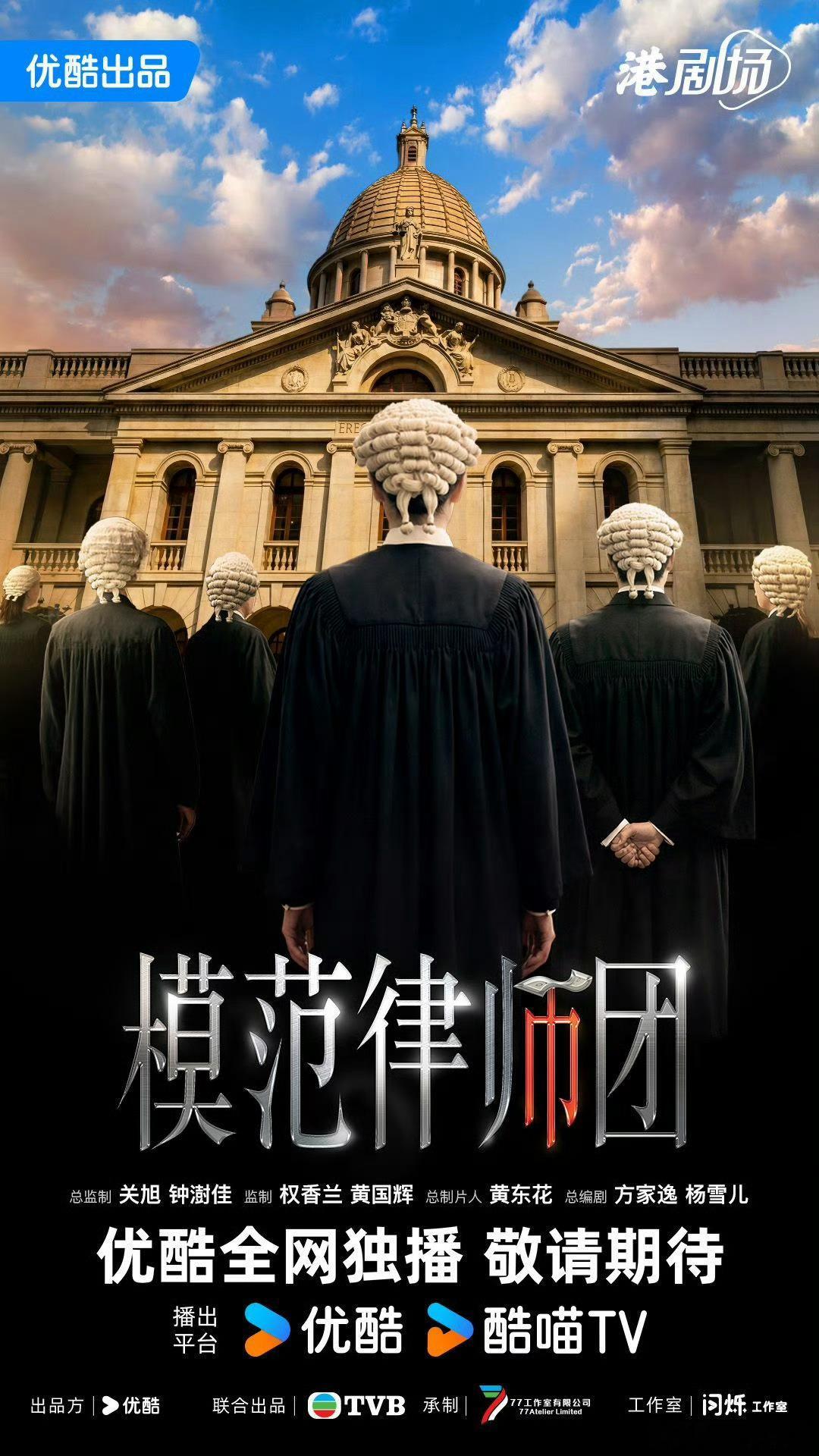 优酷2026年度片单：《模范律师团》.该剧为《正义女神》衍生剧，高淑桦、高成彬再