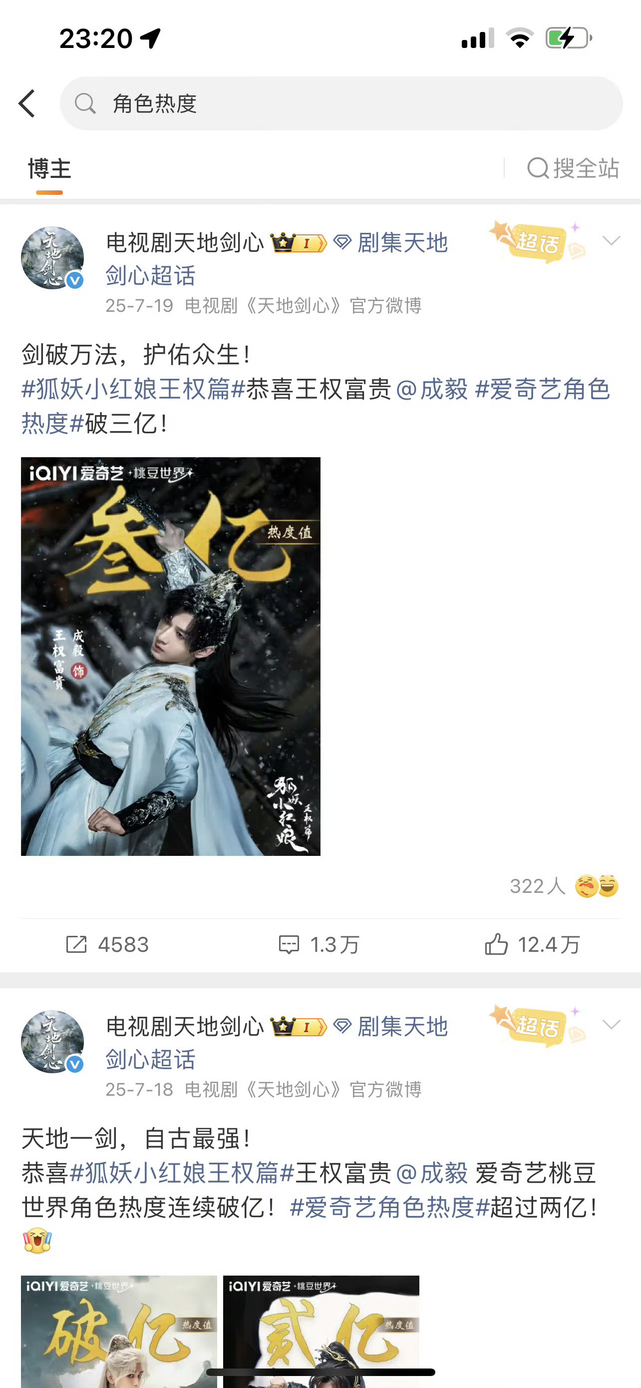 內鱼播剧都喜欢开除第一吹史冠了，帮內鱼再复习一下！成毅天地剑心王权富贵角色热度，