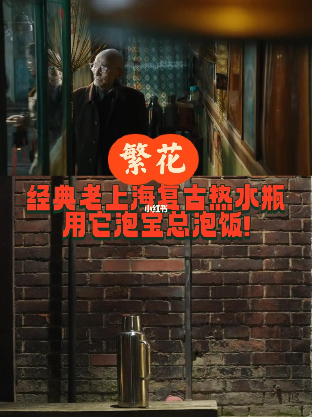 繁花，经典老上海复古热水瓶，拿它冲泡饭