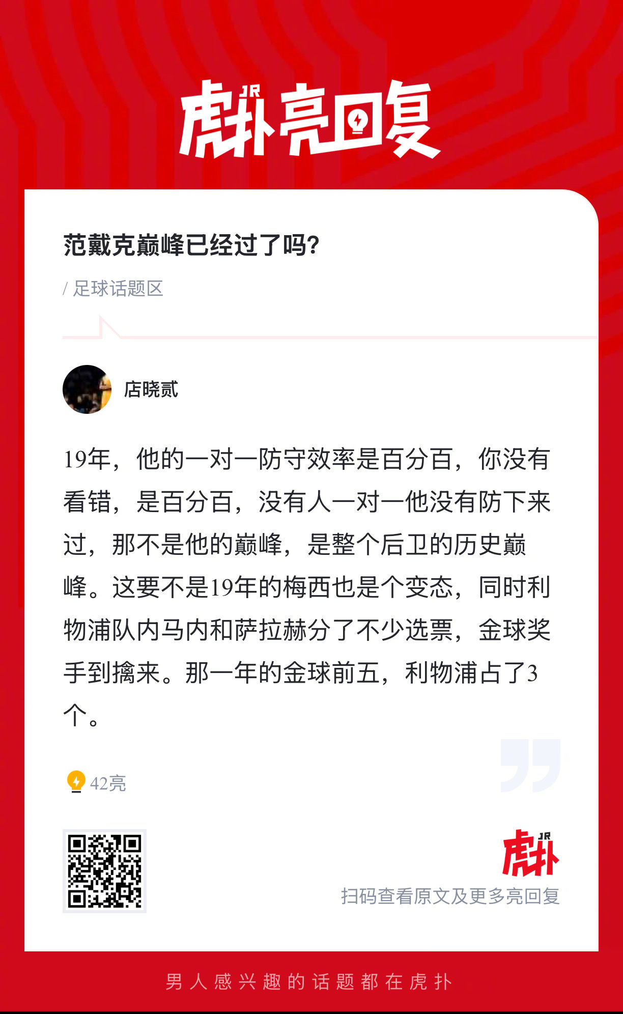 你们觉得范戴克的巅峰已经过了吗？ 