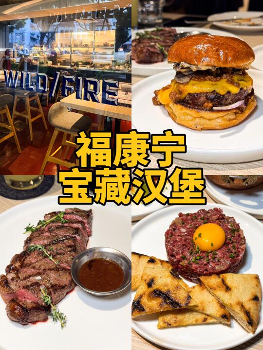 🇸🇬新加坡WILD/FIRE亚洲最佳汉堡名不虚传
