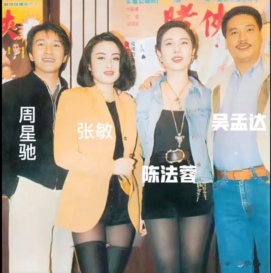 这是《赌侠》四位主演一张珍贵的留影，那时的周星驰英俊帅气。张敏和陈法蓉非常的漂亮