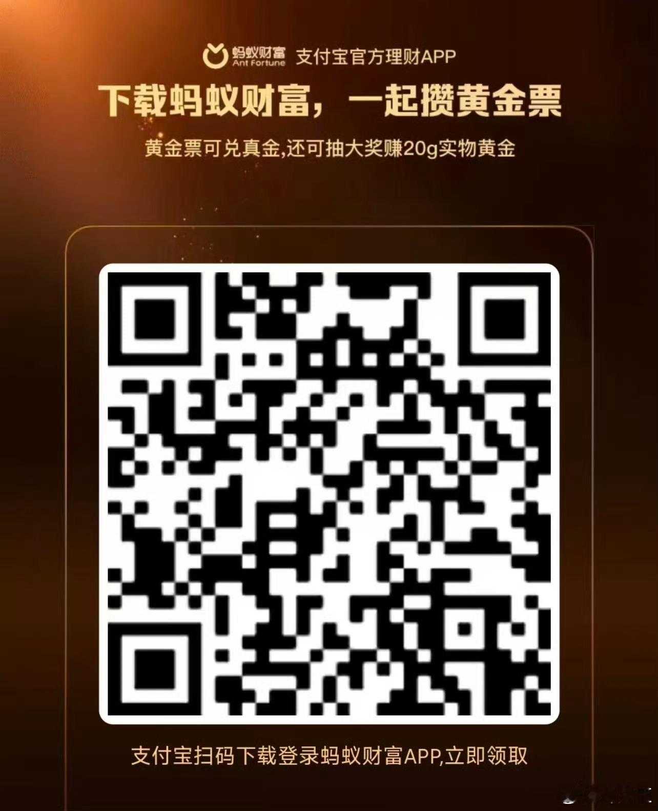 大家都安装🐜了吧？？用 zfb 扫这个码下载蚂蚁好像是送黄金票羊毛 没有🐜的