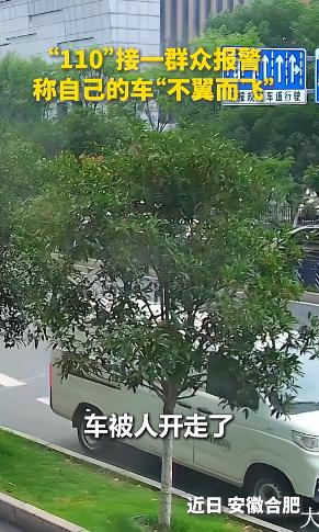 “我下去不到两分钟，车就被开走了?”男子报警称自己的车“不翼而飞”，但真相让人万