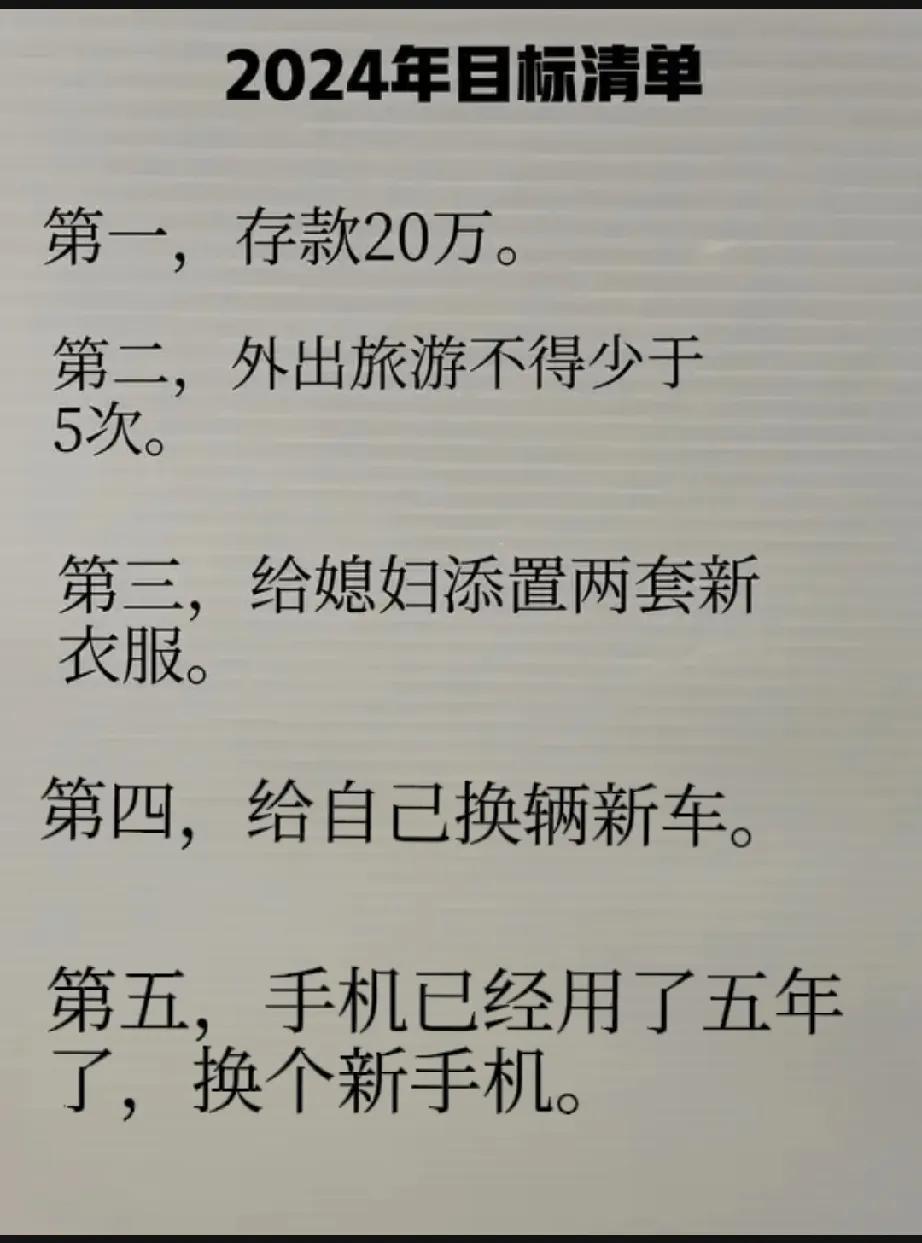 2024年目标清单基本达成。
第一，计划存款20万，现在只差一点了，基本达成。