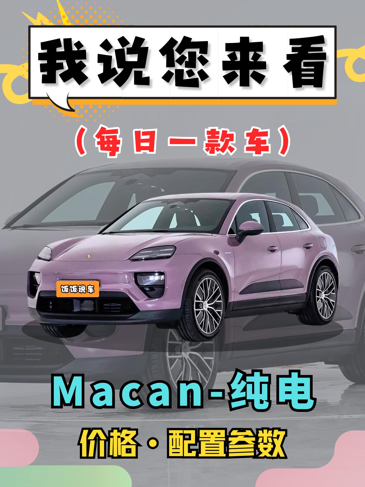 老年车企的保时捷也推出来纯电车型！保时捷MAcan-EV。若果你们有6...