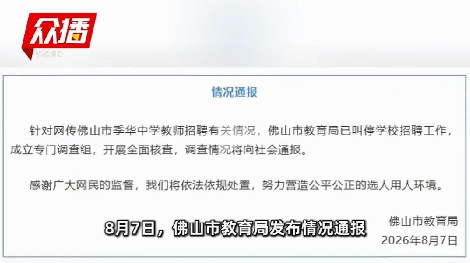 季华中学这事。
给所有招聘单位提了个醒。
就算你规则设计得再漂亮，公信力一旦碎了
