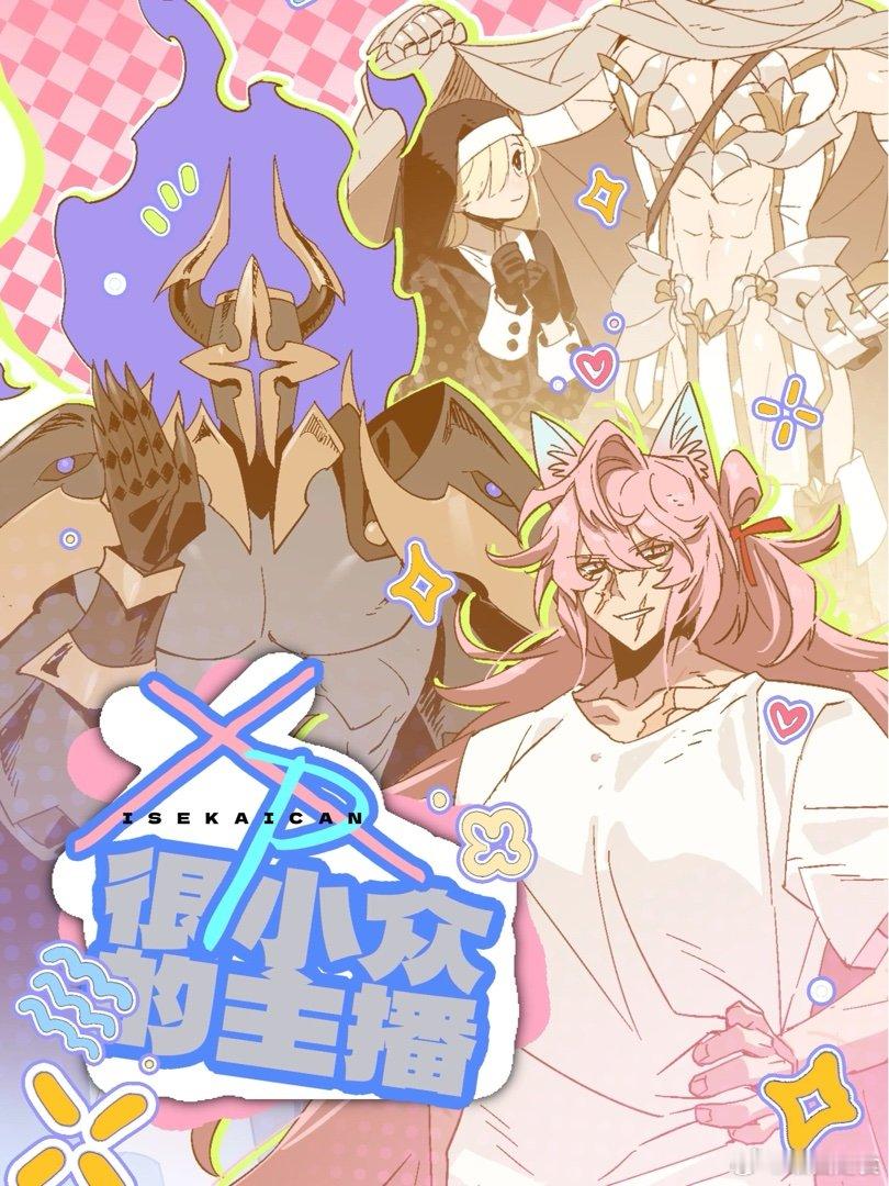 兴趣很小众的主播 | 哔哩哔哩漫画网页链接Xp很小众的主播其实终于传完B漫了，就