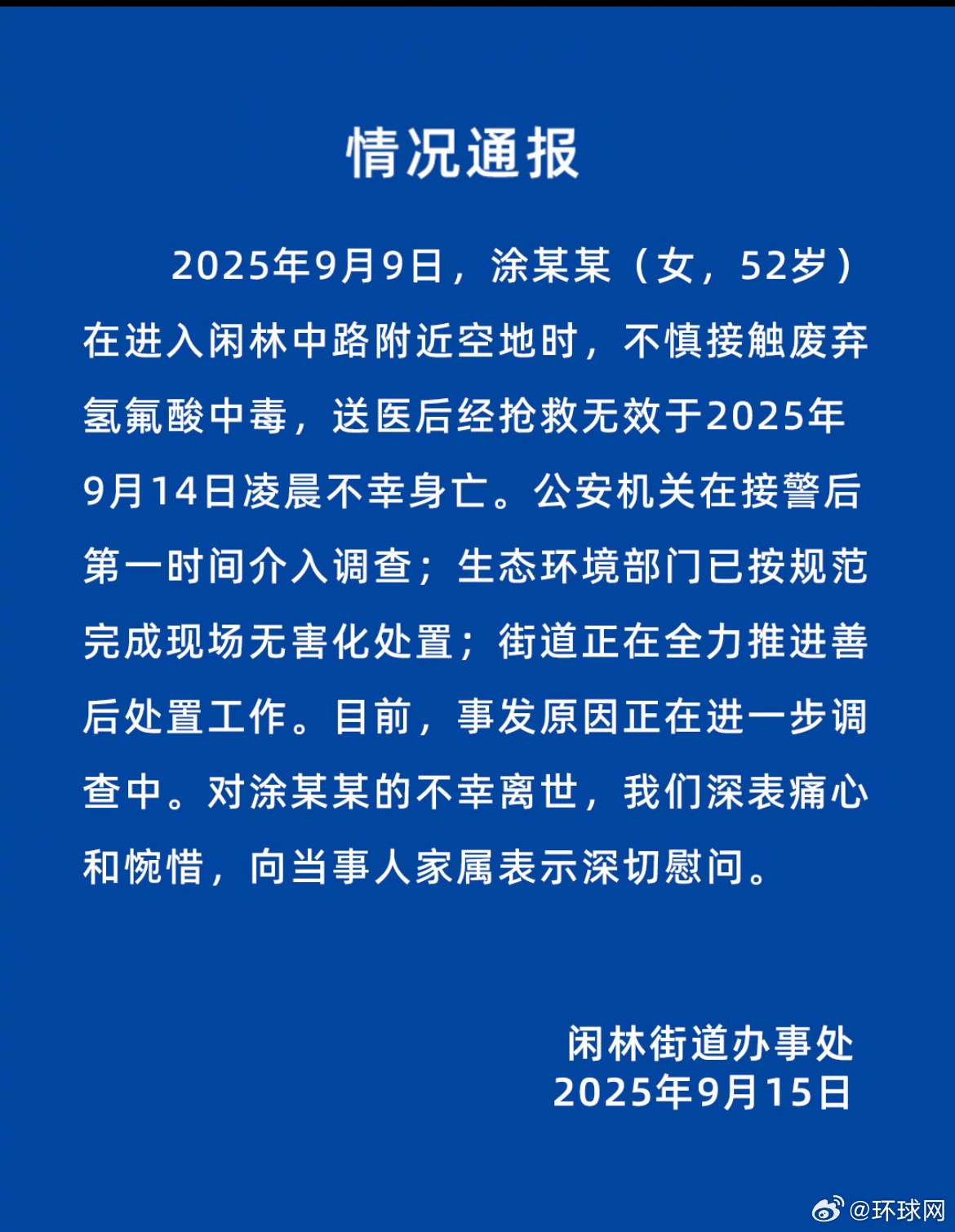 #官方通报女子因不慎接触氢氟酸身亡#【杭州余杭区通报：52岁女子在空地上不慎接触