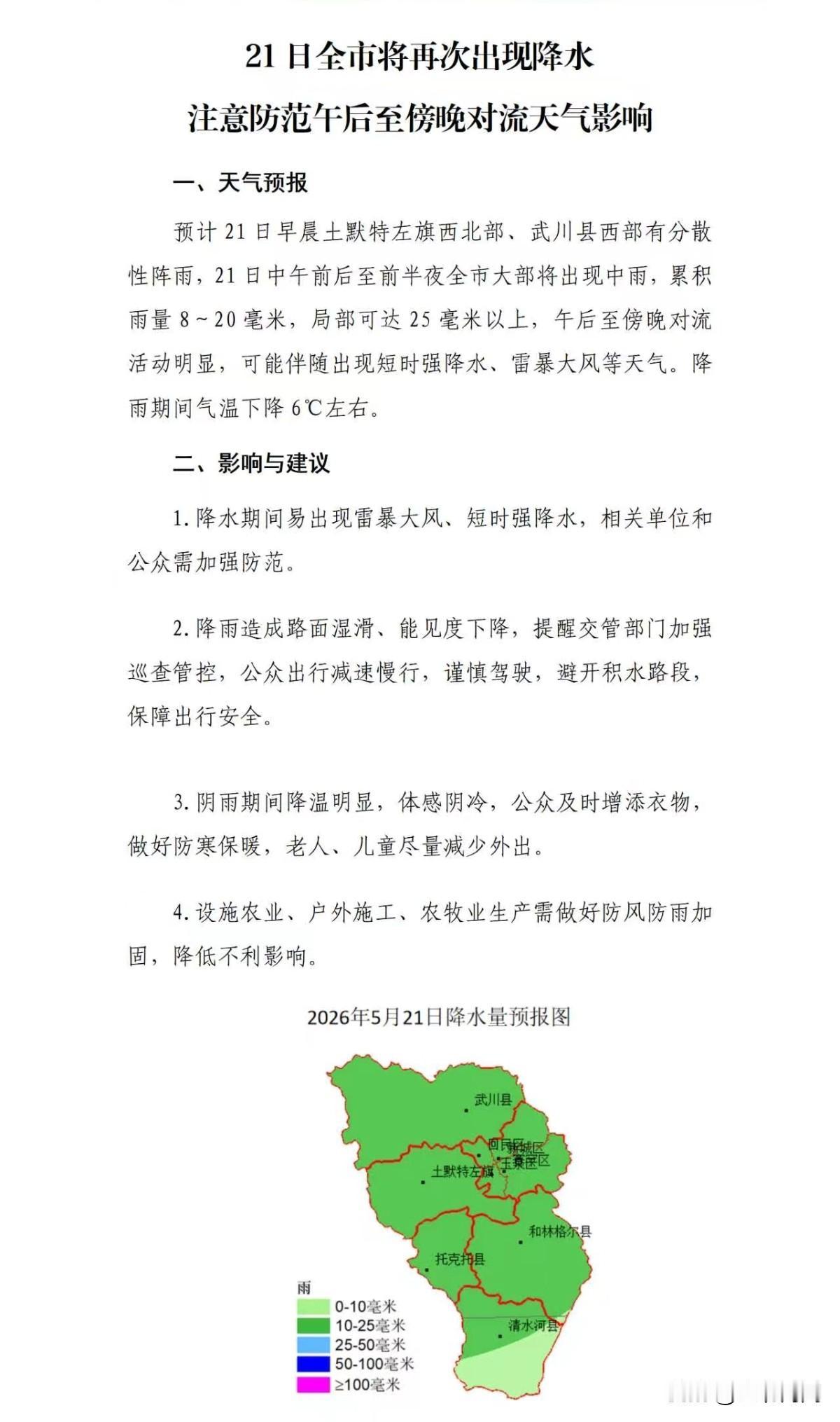 21日全市将再次出现降水，注意防范午后至傍晚对流天气影响