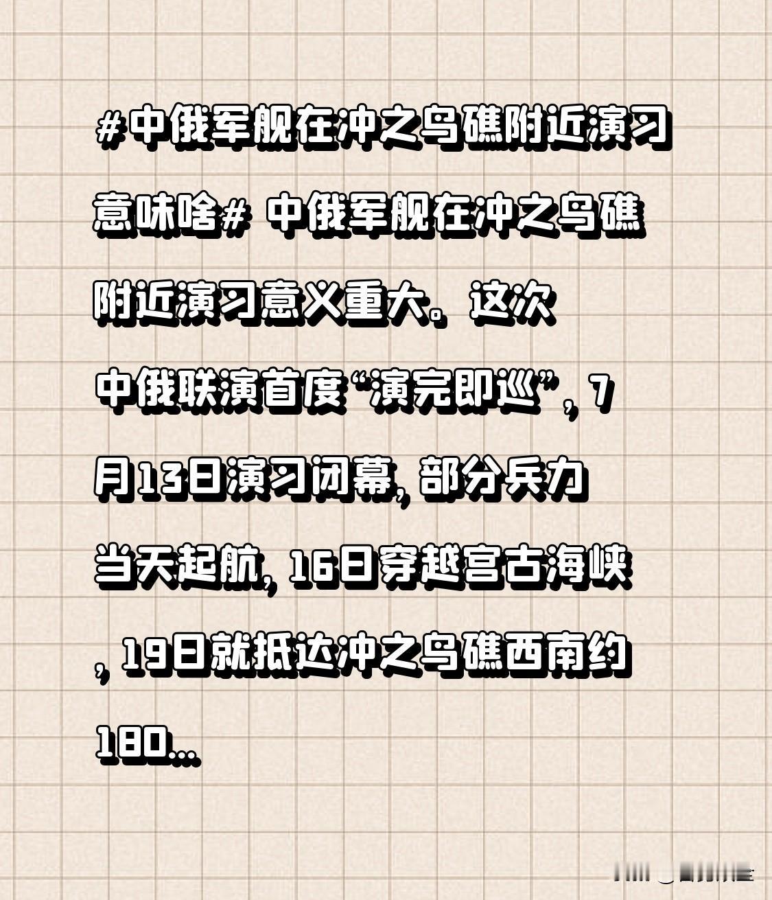 中俄军舰在冲之鸟礁附近演习意义重大。这次中俄联演首度“演完即巡”，7月13日演习