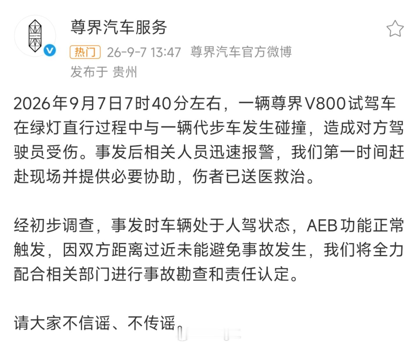 尊界回应试驾车碰撞事故：事发时为人工驾驶，AEB功能正常触发开过电车后发现回不去