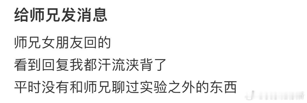 给师兄发消息，他女朋友回的[哆啦A梦害怕] ​​​