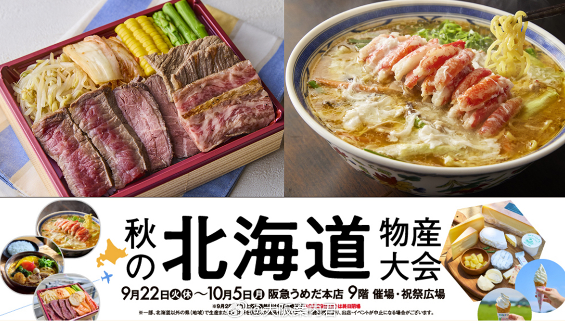 🦀 大阪秋季限定｜阪急梅田“北海道美食大会”来了！不用飞北海道，在大阪就能一次