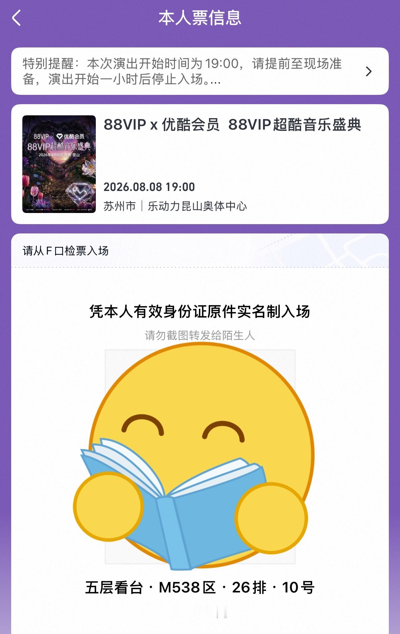 好消息开票了！舞台旁边，坏消息在山顶有没有M 538，26排的果子吗？ 