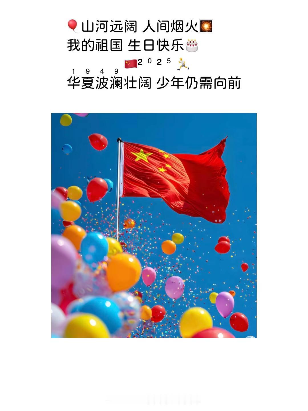 国庆到啦，祝福必须安排上！愿祖国天更蓝、山更绿、水更清，经济繁荣，人民幸福，国力