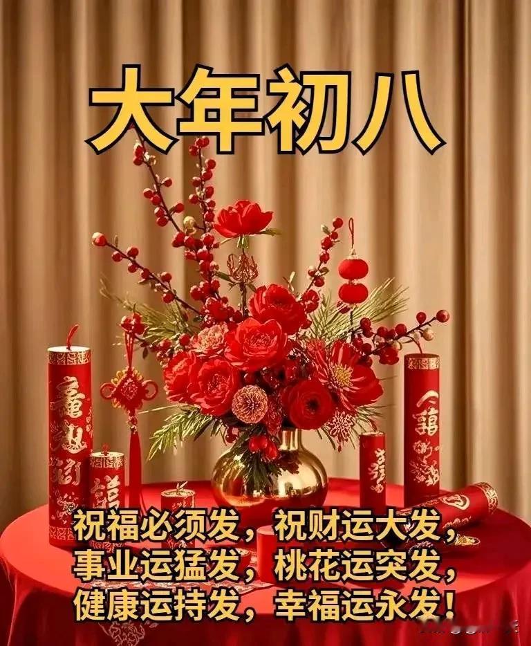 大年初八祝福您：
八面来财，早安吉祥；

八方亨通，生意兴隆；

八方来福，福禄