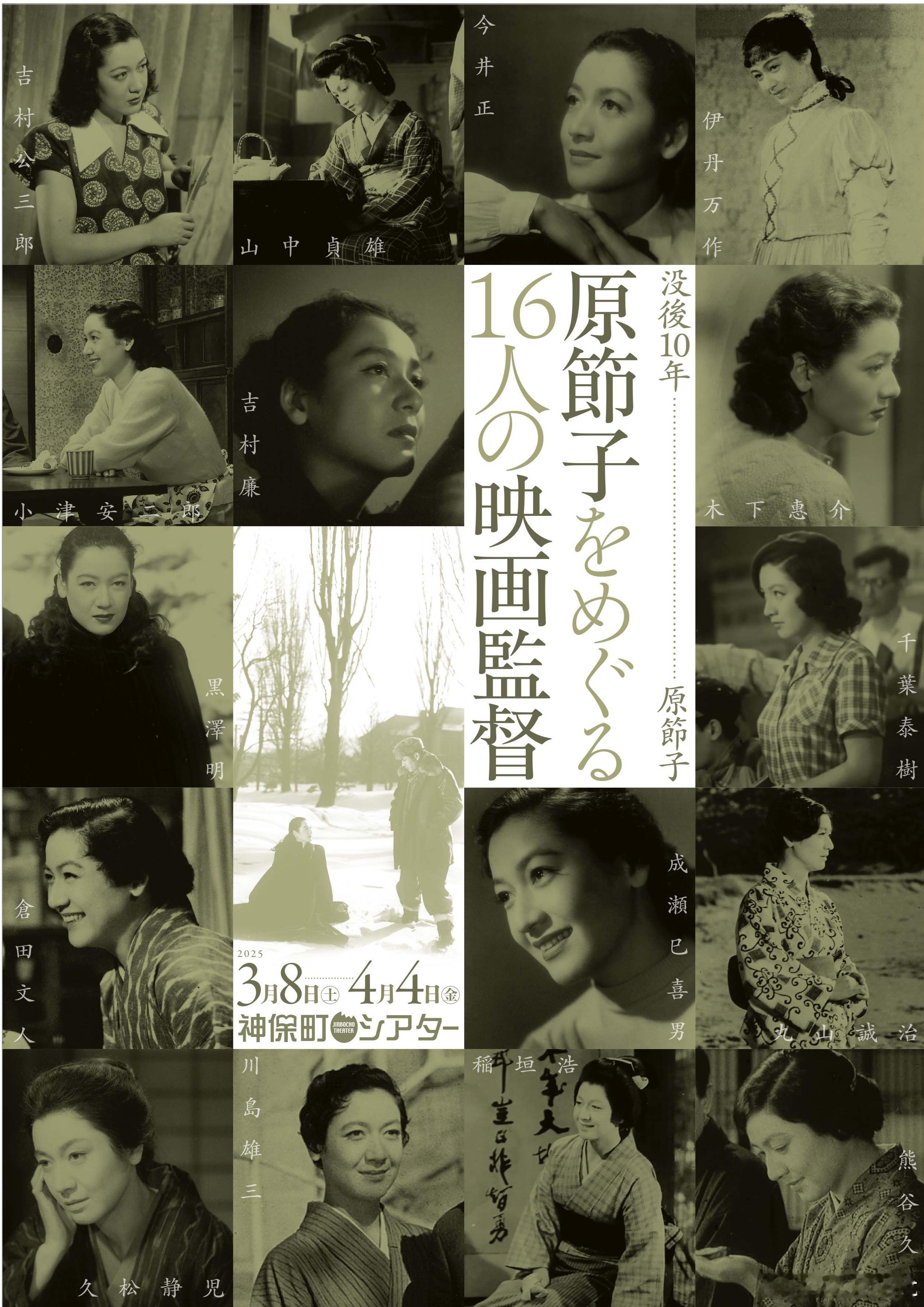 东京神田神保町映画馆3.8～4.4原节子逝世十周年影展海报，16位导演各选一部与