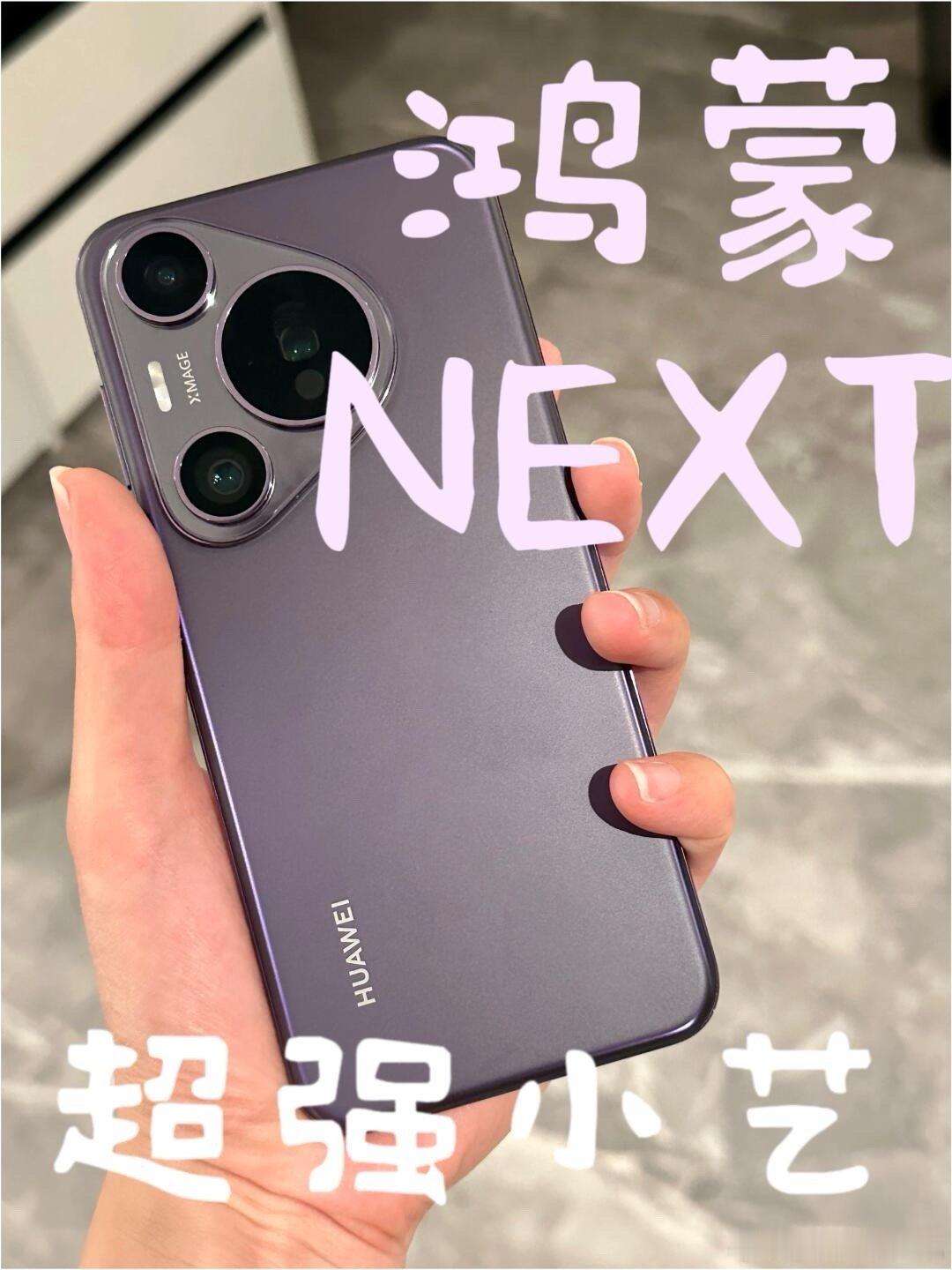 问什么都小艺思    随时随地，问问小艺华为小艺进化成“全能AI助手”，鸿蒙NE