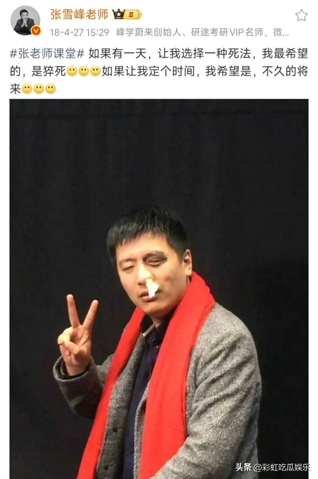 张雪峰一语成谶，他在18年就说过如果让他选择一种死法就是猝死，后来在直播中又说如