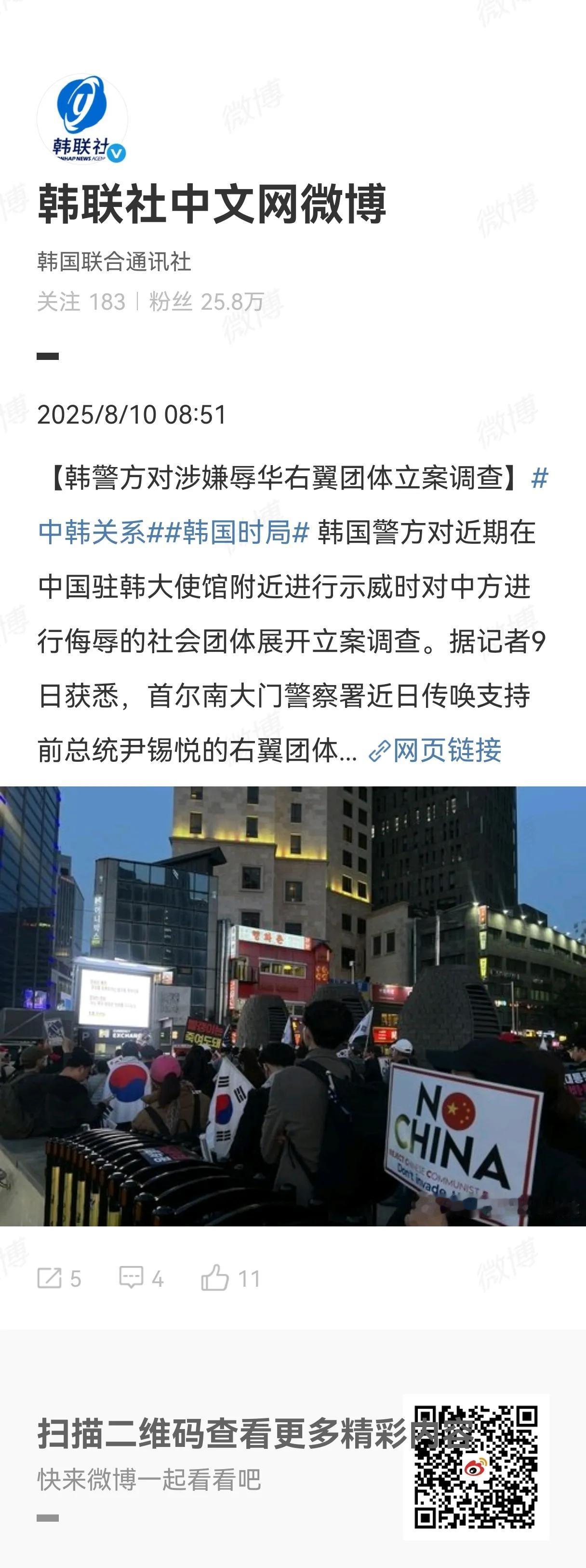 据韩联社报道，韩国警方8月9日对近期在中国驻韩大使馆附近进行示威时对中方进行侮辱