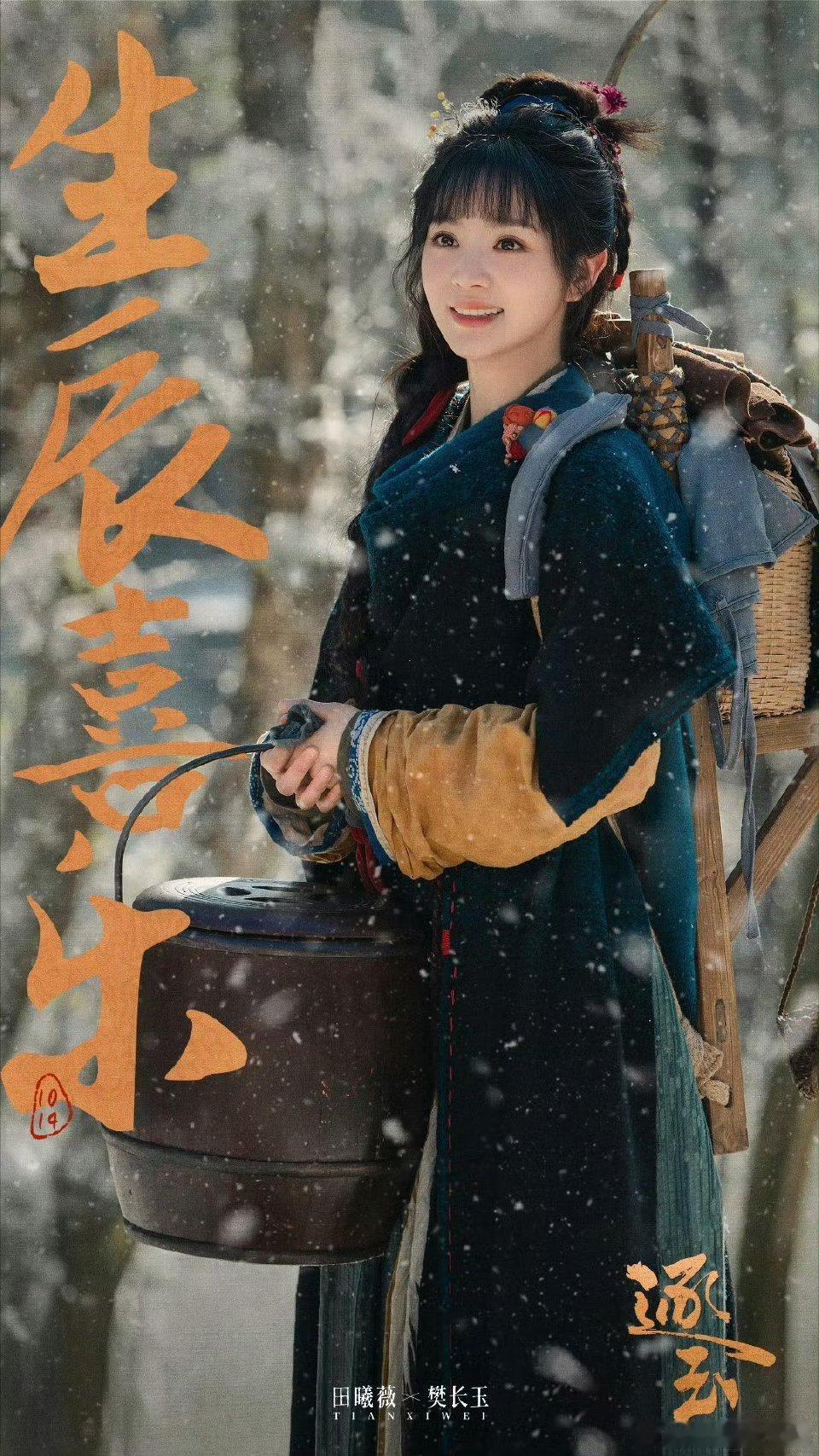 逐玉和天才女友都为田曦薇庆生了，㊗️田曦薇28岁生日快乐，也期待樊长玉和林知夏！