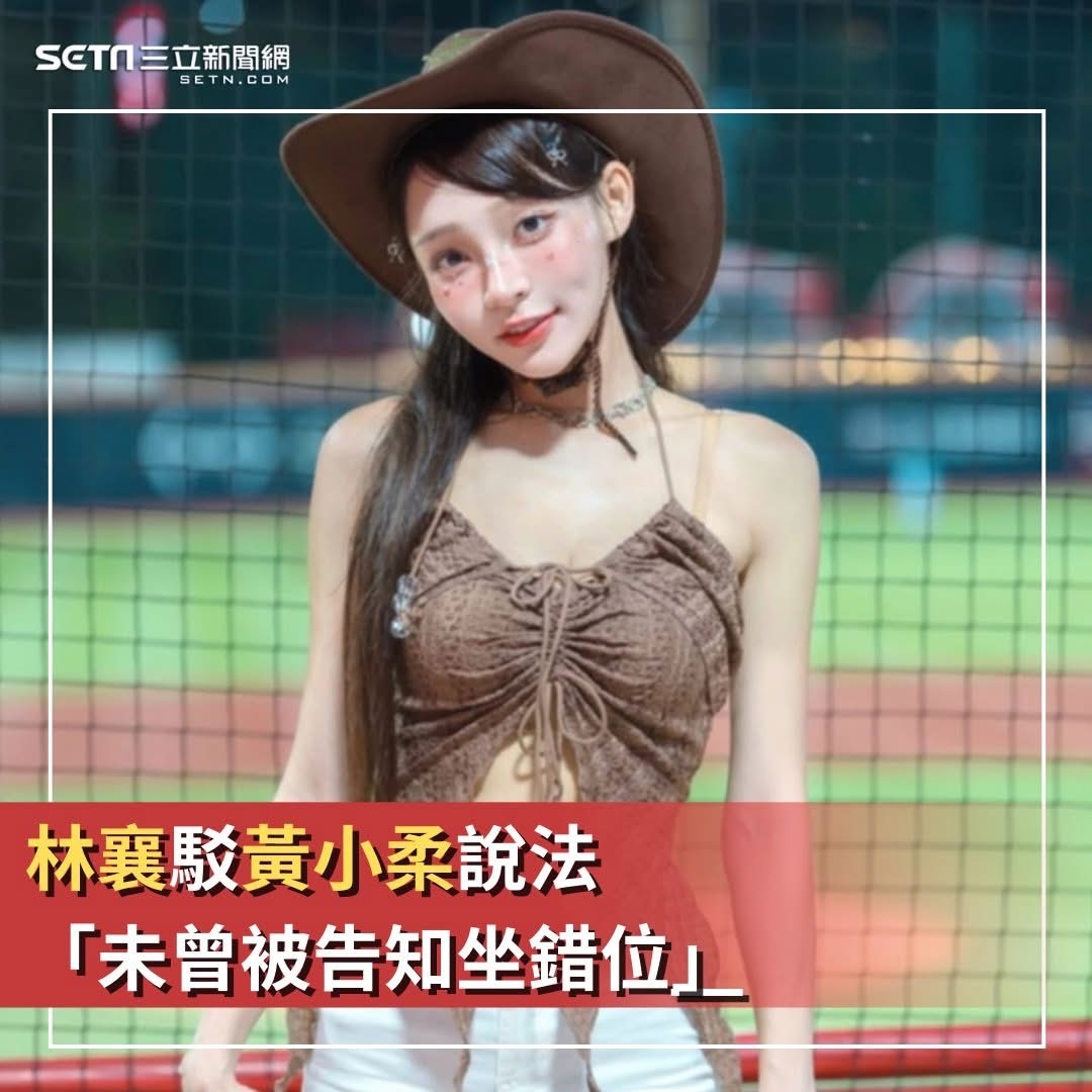 林襄經紀公司回应黄小柔：「按照工作人员的指引上车，在车上与拍摄过程中，未曾被告知