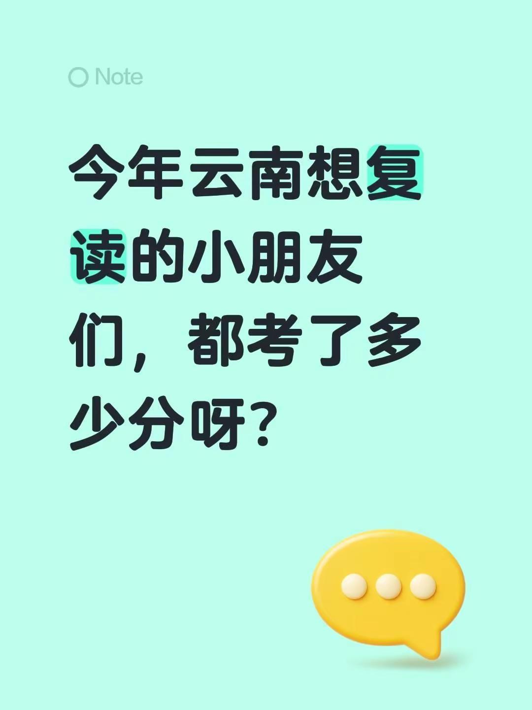 今年云南想复读的小朋友们，都考了多少分呀？复读 复读建议