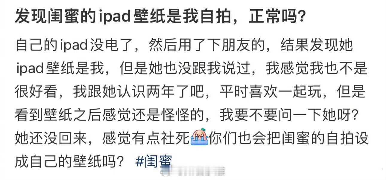 发现闺蜜的ipad壁纸是我自拍，正常吗？  